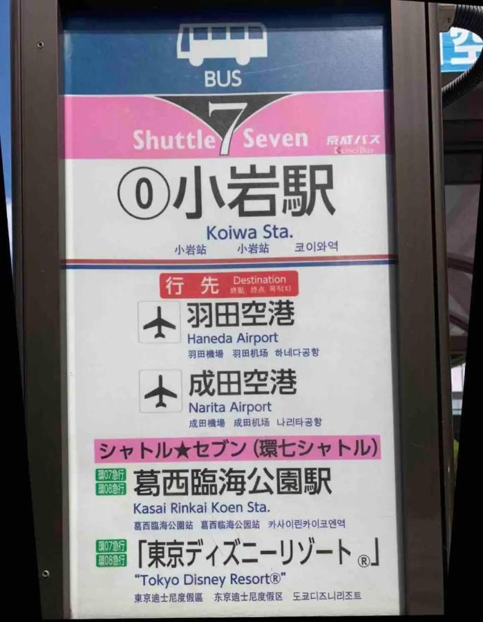 Jr 66Sqm 1F Family Suite 2Ldk Jr Koiwa-Keisei Koiwa-Asakusa-Oshiage-Shinjuku-Ueno Tokyo Eksteriør bilde